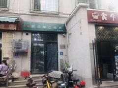 -蜗牛小馆醉乡民谣云南菜(惠新西里店)