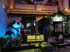 -贰麻酒馆(1912店)