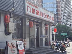 -门框胡同百年卤煮(新街口店)
