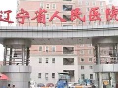 -辽宁省人民医院