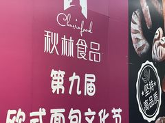 -秋林食品(秋林公司店)