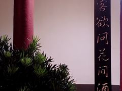 -花间酒庭院餐厅(谷山店)
