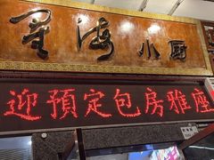 -星海小厨(星海名城店)