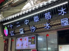 门面-十二中草莓冰·红豆沙冰屋(十二中店)