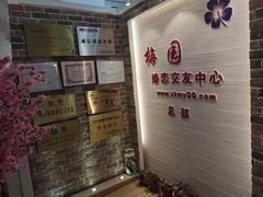 -梅园婚恋·婚姻介绍