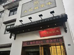 -王记姚家味·地道苏帮菜(凤凰街店)