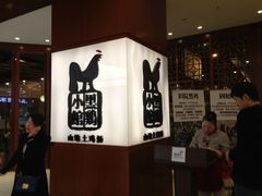 -黑鸡小馆(金源店)