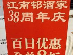 -江南村酒家