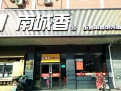 门面-南城香·饭香串香馄饨香(富丰桥店)
