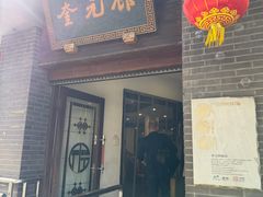 -奎元馆.百年奎元.非遗传承(西湖边的解放路店)