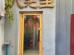 -八先生涮肉房(三里河店)