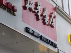 -新华书店(解放中路店)