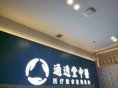 -通透堂中医·精准推拿(万科云城分院)