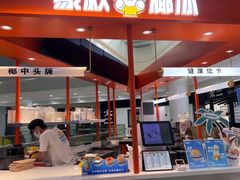 -豪叔椰冰(青春颂店)