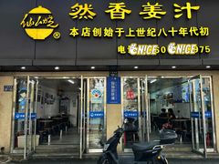 -然香姜汁(江城小区店)