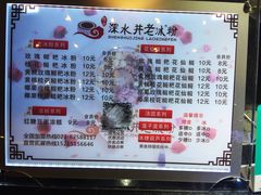 -深水井老冰粉(观音桥阳光世纪购物中心)