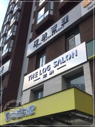 -THE LOG SALON 记录