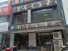 -老友谊冷面店(苏家屯店)