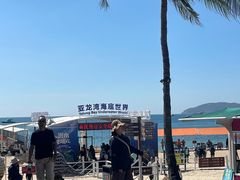 -亚龙湾海底世界