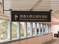 -香港大学