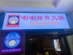 -喇喇排骨火锅·传统韩式脊骨汤(望京西园总店)