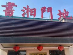 -书湘门地·中国十佳湘菜(西苑店)