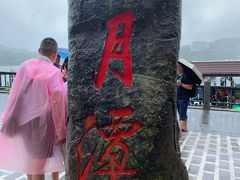 -日月潭