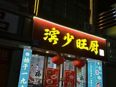 -滨少旺厨(惠福西路店)