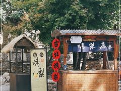 -古北烤梨