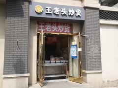 门面-王老头炒货(天坛东路店)