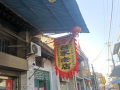 -吕家米皮