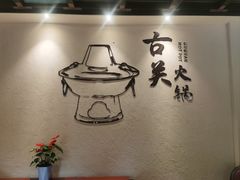 -古关火锅店(古北水镇景区店)