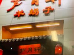 -芦月轩羊蝎子(太平桥店)
