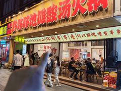 -黔哆哆地摊酸汤火锅(清湖店)