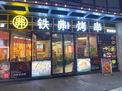 -许哥东北烧烤·铁丳烤串·宫后夹肉(繁花中心店)