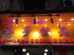 门面-芬芳甜品(同福路店)