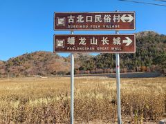 -蟠龙山长城景区