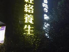 -臻江南影院式足道(雅安店)