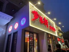 门面-芦月轩羊蝎子(劲松店)