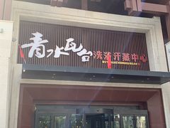-青水瓦台沐浴汗蒸会馆(中惠·紫金城店)