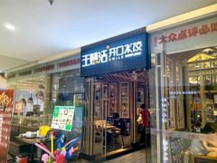 -王慧洁开口虾水饺·地道东北菜(银泰城店)