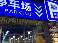 门面-P1泥炉烤肉(市桥富华东路店)