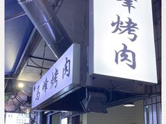 门面-清真·马峰烤肉(小学习北巷店)