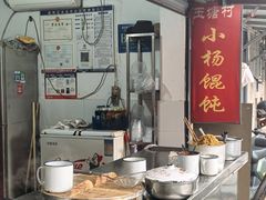 -玉塘村小杨馄饨