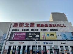 -居然之家家居生活MALL(丽泽店)