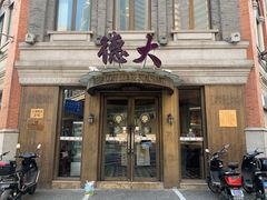 -德大西餐社(云南南路店)