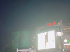 -东西巷