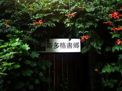 -斯多格书乡(北京大学畅春园店)