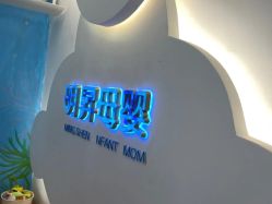 -明昇月子中心(番禺万达广场店)
