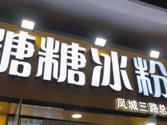 门面-糖糖冰粉(凤城三路总店)